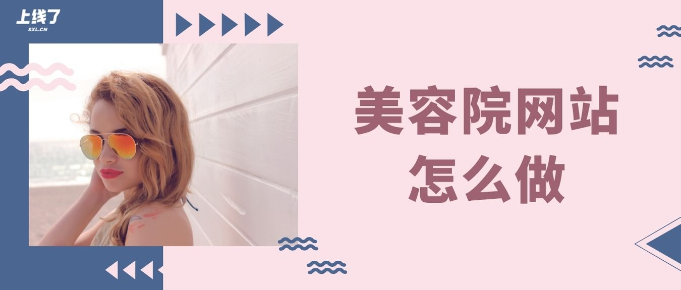 美容院网站制作指南 美容院网站制作指南